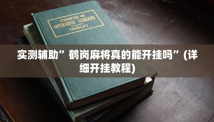 开挂辅助工具“小猪对对碰可以开挂吗”其实确实有挂