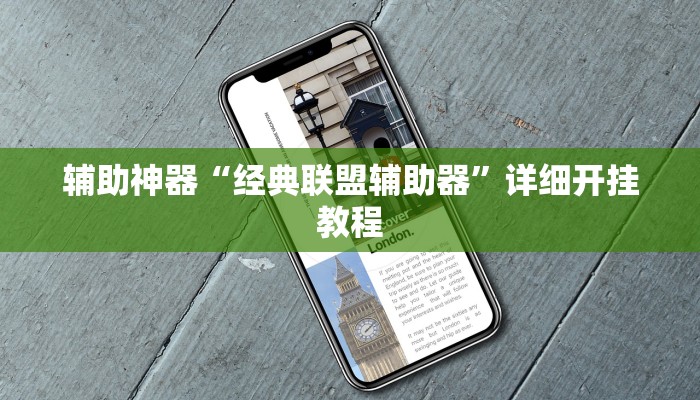 辅助神器“经典联盟辅助器”详细开挂教程