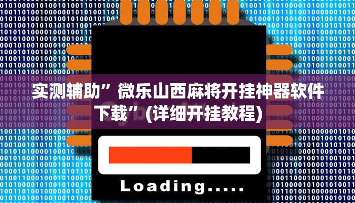 实测辅助”微乐山西麻将开挂神器软件下载”(详细开挂教程)