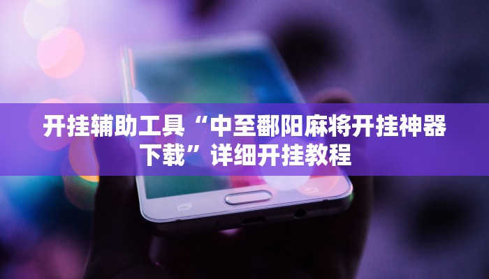 开挂辅助工具“中至鄱阳麻将开挂神器下载”详细开挂教程
