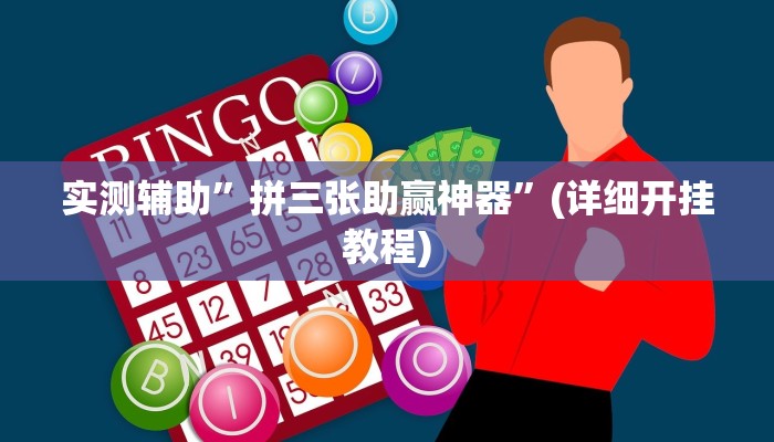 实测辅助”拼三张助赢神器”(详细开挂教程)