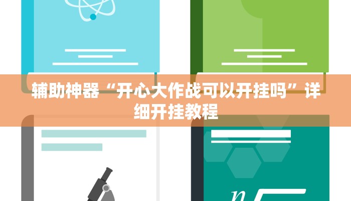 辅助神器“开心大作战可以开挂吗”详细开挂教程