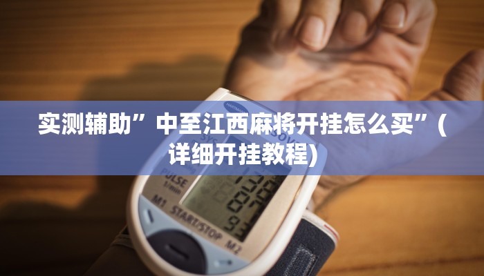 实测辅助”中至江西麻将开挂怎么买”(详细开挂教程)