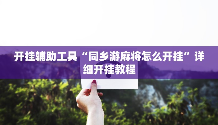 开挂辅助工具“同乡游麻将怎么开挂”详细开挂教程