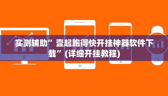 实测辅助”壹起跑得快开挂神器软件下载”(详细开挂教程)