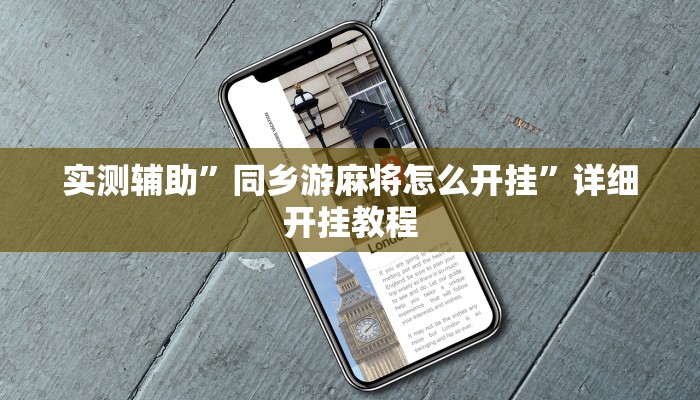 实测辅助”同乡游麻将怎么开挂”详细开挂教程