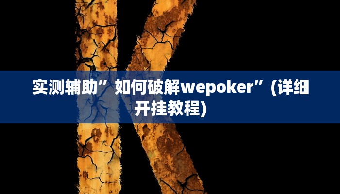 实测辅助”如何破解wepoker”(详细开挂教程)