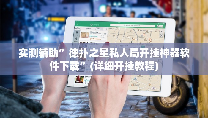 实测辅助”德扑之星私人局开挂神器软件下载”(详细开挂教程)