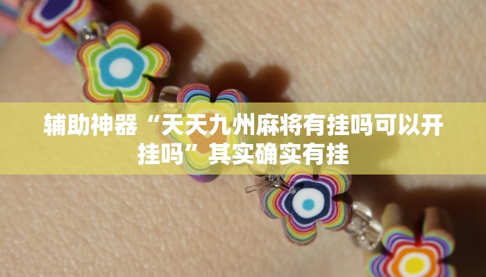 辅助神器“天天九州麻将有挂吗可以开挂吗”其实确实有挂