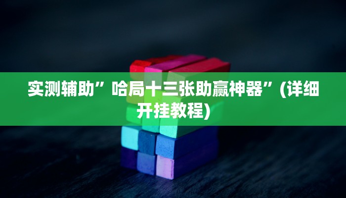 实测辅助”哈局十三张助赢神器”(详细开挂教程)
