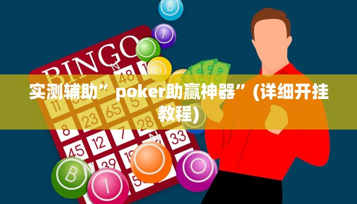 实测辅助”poker助赢神器”(详细开挂教程)
