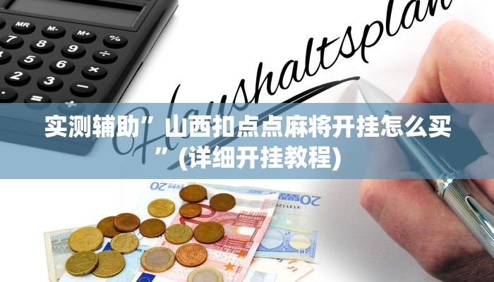 实测辅助”山西扣点点麻将开挂怎么买”(详细开挂教程)