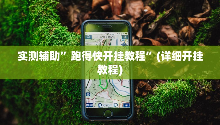 实测辅助”跑得快开挂教程”(详细开挂教程)