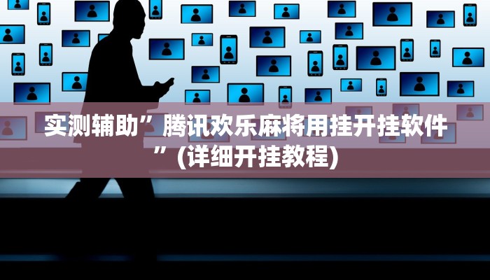 实测辅助”腾讯欢乐麻将用挂开挂软件”(详细开挂教程)