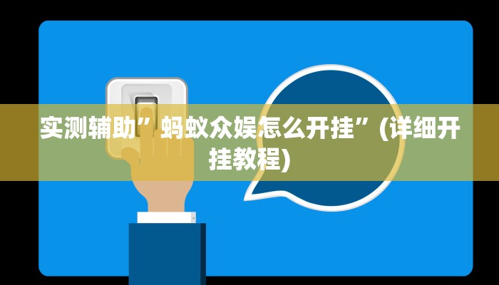 实测辅助”蚂蚁众娱怎么开挂”(详细开挂教程)