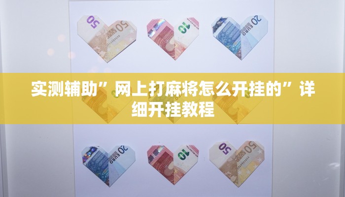 实测辅助”网上打麻将怎么开挂的”详细开挂教程