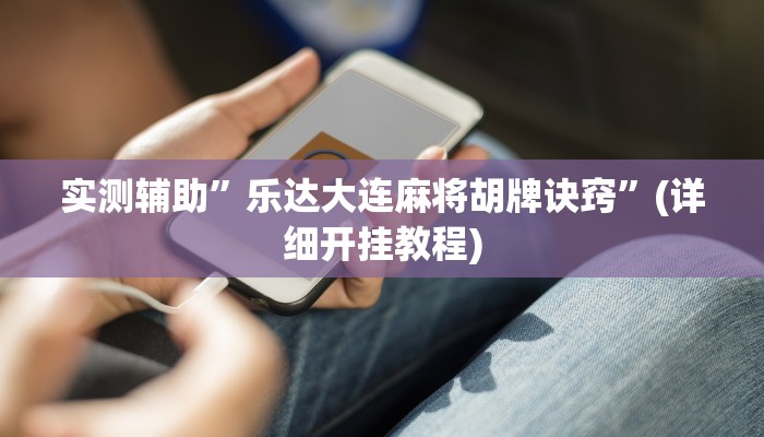 实测辅助”方片十三张怎么开挂”(详细开挂教程)