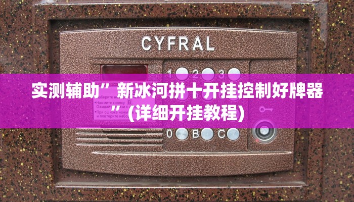 实测辅助”新冰河拼十开挂控制好牌器”(详细开挂教程)