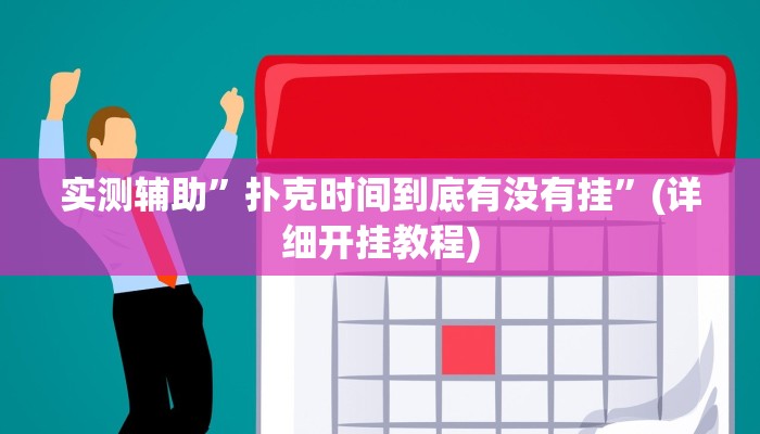 实测辅助”扑克时间到底有没有挂”(详细开挂教程)