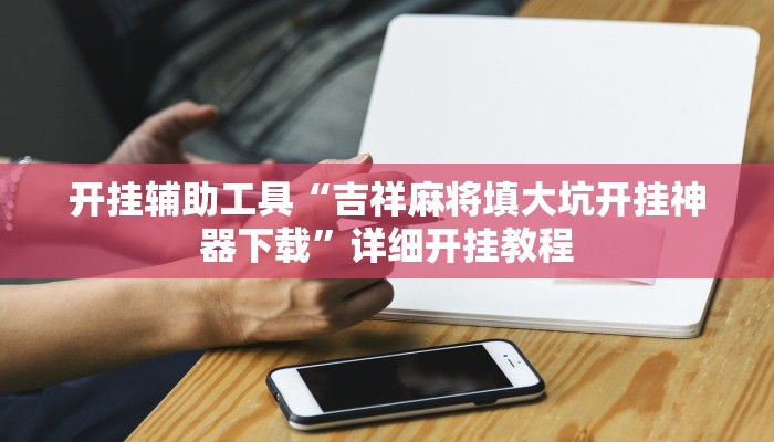 开挂辅助工具“吉祥麻将填大坑开挂神器下载”详细开挂教程