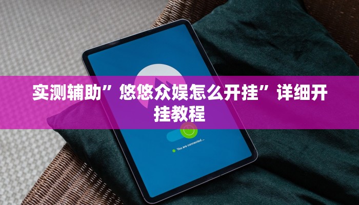 实测辅助”悠悠众娱怎么开挂”详细开挂教程