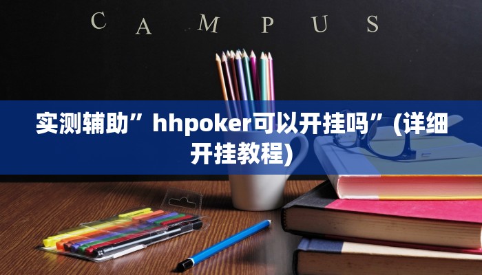 实测辅助”hhpoker可以开挂吗”(详细开挂教程)