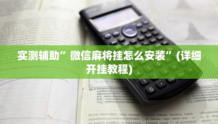 实测辅助”微信麻将挂怎么安装”(详细开挂教程)