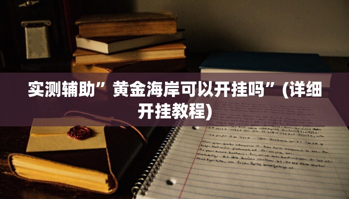 实测辅助”黄金海岸可以开挂吗”(详细开挂教程)