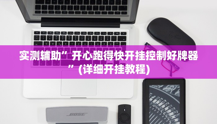 实测辅助”开心跑得快开挂控制好牌器”(详细开挂教程)