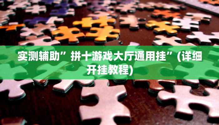 实测辅助”拼十游戏大厅通用挂”(详细开挂教程)