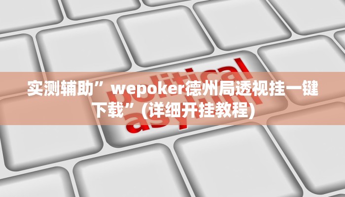 实测辅助”WePoker透视挂安装”(详细开挂教程)