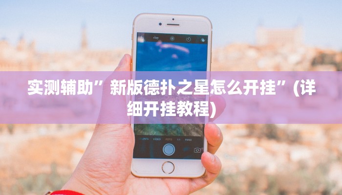 实测辅助”妙趣衢州到底怎么开挂”(详细开挂教程)