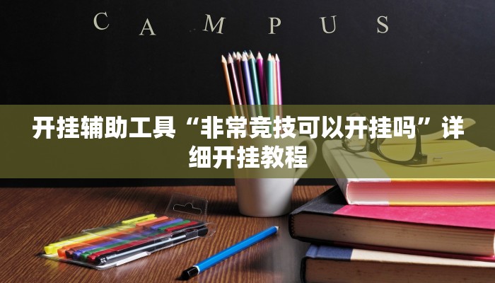 开挂辅助工具“非常竞技可以开挂吗”详细开挂教程
