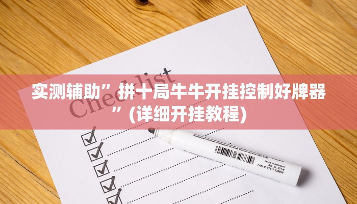 实测辅助”拼十局牛牛开挂控制好牌器”(详细开挂教程)