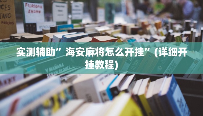 实测辅助”海安麻将怎么开挂”(详细开挂教程)