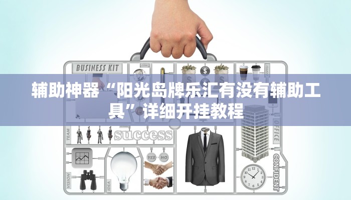 辅助神器“阳光岛牌乐汇有没有辅助工具”详细开挂教程