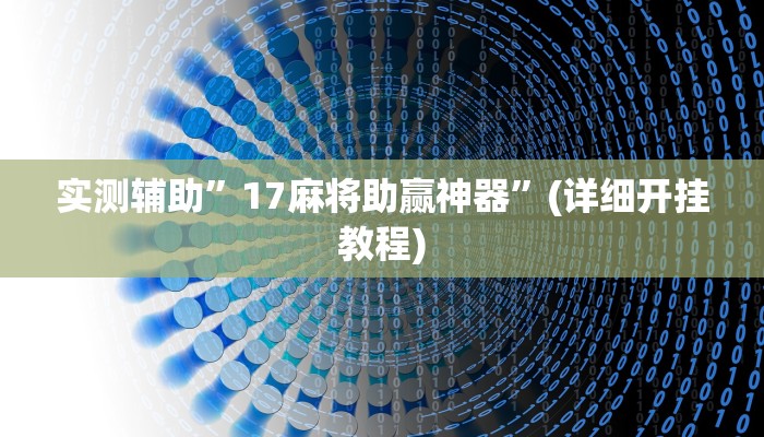 实测辅助”17麻将助赢神器”(详细开挂教程)