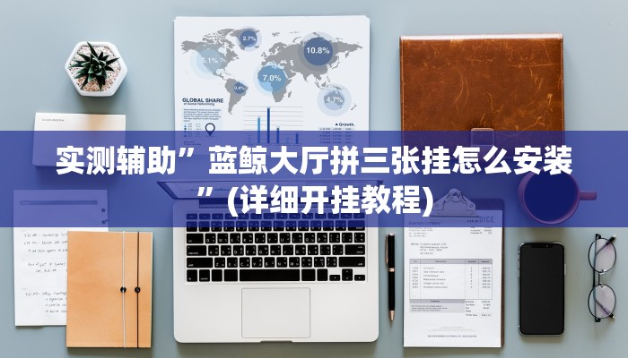 实测辅助”蓝鲸大厅拼三张挂怎么安装”(详细开挂教程)