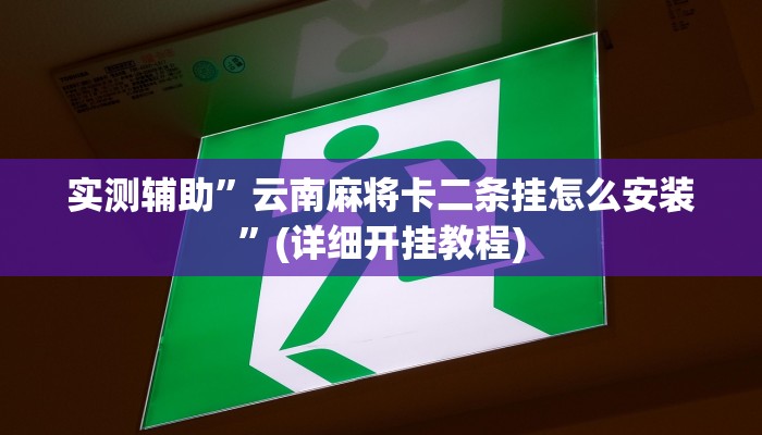 实测辅助”功夫麻将开挂神器下载”(详细开挂教程)