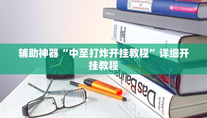 实测辅助”祥心大厅有挂吗”(详细开挂教程)