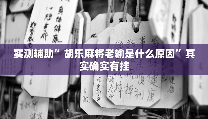 实测辅助”胡乐麻将老输是什么原因”其实确实有挂