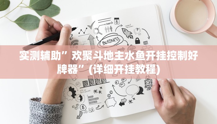 实测辅助”欢聚斗地主水鱼开挂控制好牌器”(详细开挂教程)