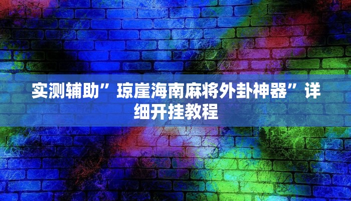 实测辅助”琼崖海南麻将外卦神器”详细开挂教程