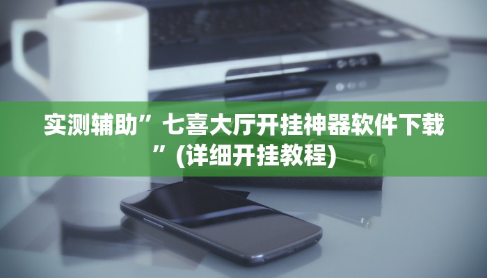 实测辅助”七喜大厅开挂神器软件下载”(详细开挂教程)
