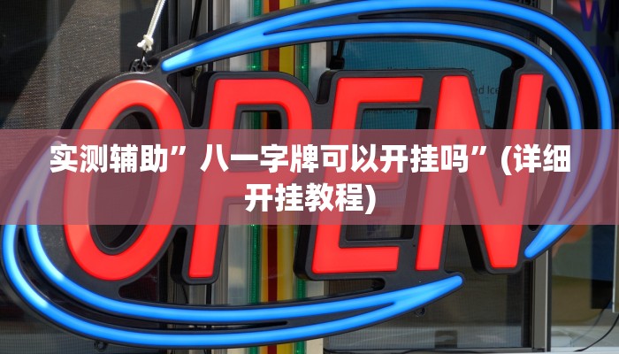实测辅助”八一字牌可以开挂吗”(详细开挂教程)