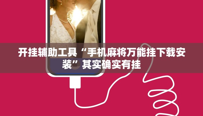 开挂辅助工具“手机麻将万能挂下载安装”其实确实有挂