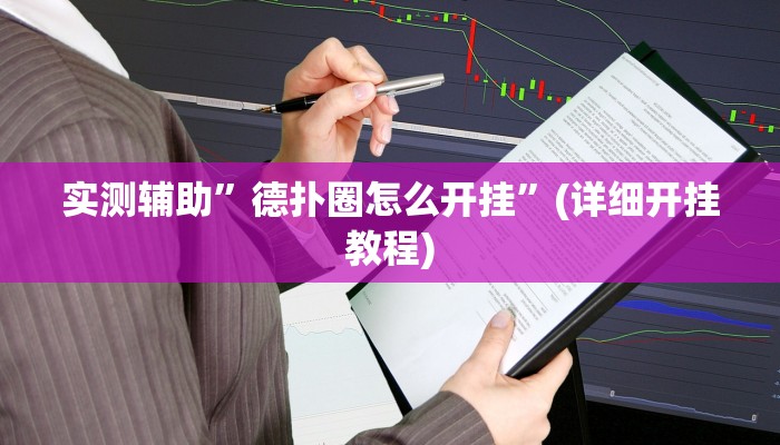 实测辅助”德扑圈怎么开挂”(详细开挂教程)