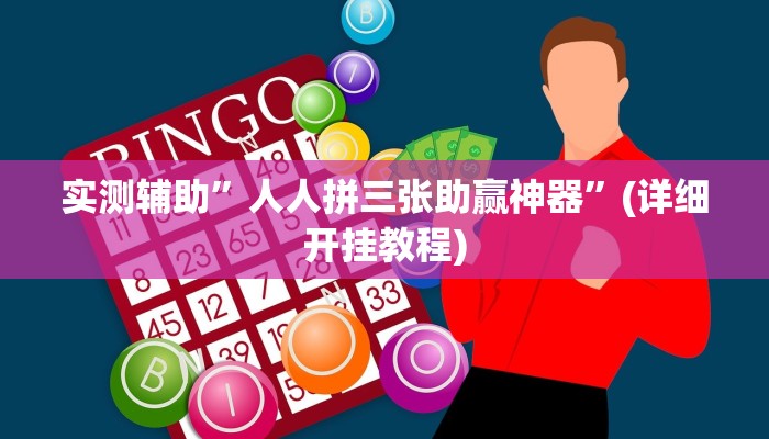 实测辅助”人人拼三张助赢神器”(详细开挂教程)