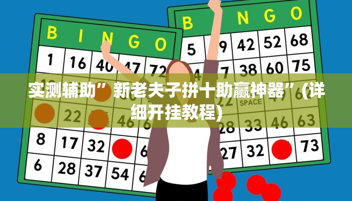实测辅助”玖天乐游十三水拼三张开挂透视辅助”(详细开挂教程)