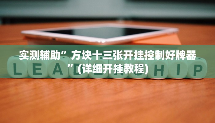 实测辅助”哈局十三张辅助器下载”其实确实有挂